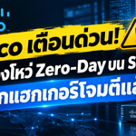 Cisco เตือนด่วน! พบช่องโหว่ Zero-Day บน SD-WAN ถูกแฮกเกอร์โจมตีแล้ว