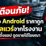 เตือนภัย! มือถือ Android ราคาถูกฝังมัลแวร์จากโรงงาน แอบติดตั้งแอป ดูดรายได้โฆษณา