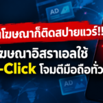 แค่เห็นโฆษณาก็ติดสปายแวร์!!! บริษัทโฆษณาอิสราเอลใช้ Zero-Click โจมตีมือถือทั่วโลก