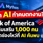 ใครว่า AI ทำคนตกงาน? Bank of America จ้างทีมความปลอดภัยไซเบอร์เพิ่ม 1,000 คน เร่งอุดช่องโหว่ที่ AI ค้นพบ