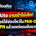 โดนแล้ว! แฮกเกอร์ใช้ช่องโหว่ใน PAN-OS เจาะ VPN แล้วแพร่แรนซัมแวร์