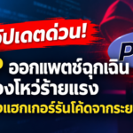 PHP ออกแพตช์ฉุกเฉิน อุดช่องโหว่ร้ายแรง เปิดทางแฮกเกอร์รันโค้ดจากระยะไกล