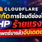 Cloudflare เร่งสกัดการโจมตีช่องโหว่ PHP ร้ายแรง มีแพตช์มาแล้วอัปเดตด่วน