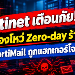 Fortinet เตือนภัย! พบช่องโหว่ Zero-day ร้ายแรง บน FortiMail ถูกแฮกเกอร์โจมตีแล้ว