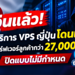 วุ่นแล้ว! ผู้ให้บริการ VPS ญี่ปุ่นโดนแฮก กระทบเซิร์ฟเวอร์ลูกค้ากว่า 27,000 เครื่อง ปิดแบบไม่มีกำหนด