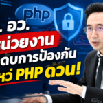 รมว. อว. สั่งหน่วยงานยกระดับการป้องกันช่องโหว่ PHP ด่วน!