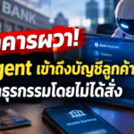 ธนาคารผวา! AI Agent เข้าถึงบัญชีลูกค้า เสี่ยงทำธุรกรรมโดยไม่ได้สั่ง