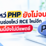 ช่องโหว่ PHP ยังไม่จบ เตือนพบช่องโหว่ RCE ใหม่อีก ตอนนี้ยังไม่มีแพตช์