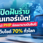 AI เปิดฝันร้ายบนอินเทอร์เน็ต! พบช่องโหว่ PHP ซ่อนมานานนับสิบปี กระทบเว็บไซต์ 70% ทั่วโลก