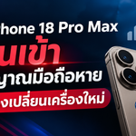 iPhone 18 Pro Max เจอปัญหาสัญญาณมือถือหาย จนต้องเปลี่ยนเครื่องใหม่