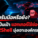 พร้อมรับมือหรือยัง? ไทยติดโผ แฮกเกอร์ใช้ช่องโหว่ PHP2Shell มุ่งเจาะองค์กรทั่วโลก