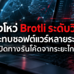 ช่องโหว่ Brotli ระดับวิกฤต กระทบซอฟต์แวร์หลายระบบ เปิดทางรันโค้ดจากระยะไกล