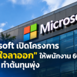 Microsoft เปิดโครงการ “สมัครใจลาออก” ให้พนักงาน 60,000 คน หลัง AI ทำต้นทุนพุ่ง