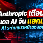 Anthropic เตือน! โมเดล AI จีน แฮกเก่ง ไล่จี้ AI ระดับแนวหน้าของอเมริกา