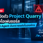 Cisco เปิดตัว Project Quarry เครื่องมือโอเพ่นซอร์ส ตรวจจับ AI Agent อันตราย วิเคราะห์พฤติกรรมต่อเนื่อง สกัดข้อมูลรั่ว