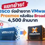 Tesco จ่อย้ายจาก VMware ไปใช้ Proxmox หลังฟ้อง Broadcom 4,500 ล้านบาท