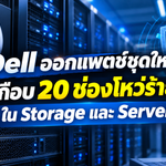 Dell ออกแพตช์ชุดใหญ่ อุดเกือบ 20 ช่องโหว่ร้ายแรงใน Storage และ Server