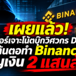เผยแล้ว! แฮกเกอร์เจาะโน้ตบุ๊กวิศวกร DevOps ต้นตอทำ Binance สูญเงิน 2 แสนล้าน
