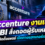Accenture งานเข้า! FBI สั่งถอดผู้รับเหมา หลังไม่ติดตั้งแพตช์ เปิดทางแฮกเกอร์เจาะข้อมูล