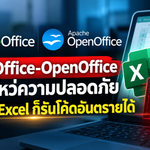 LibreOffice-OpenOffice มีช่องโหว่ความปลอดภัย เปิดไฟล์ Excel ก็รันโค้ดอันตรายได้
