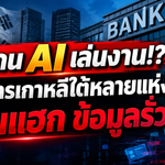 ส่อโดน AI เล่นงาน!? ธนาคารเกาหลีใต้หลายแห่งโดนแฮก ข้อมูลรั่ว